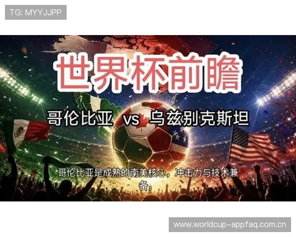 乌兹别克斯坦对哥伦比亚比赛预期进球数与比赛走势分析报告 乌兹别克斯坦对哥伦比亚比赛预期进球数与比赛走势分析报告