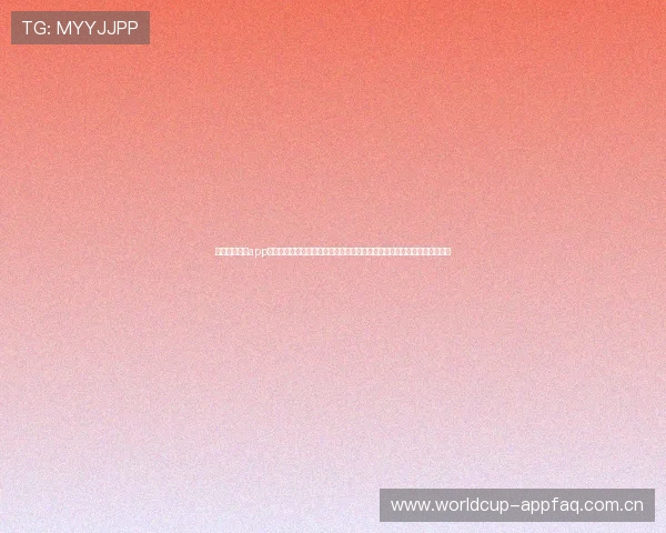 使用蓝鲸体育app官方下载获取世界杯实时比分、赛事分析和精彩报道，满足足球迷多样需求